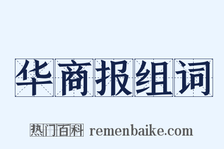 华商报组词是什么意思的图片